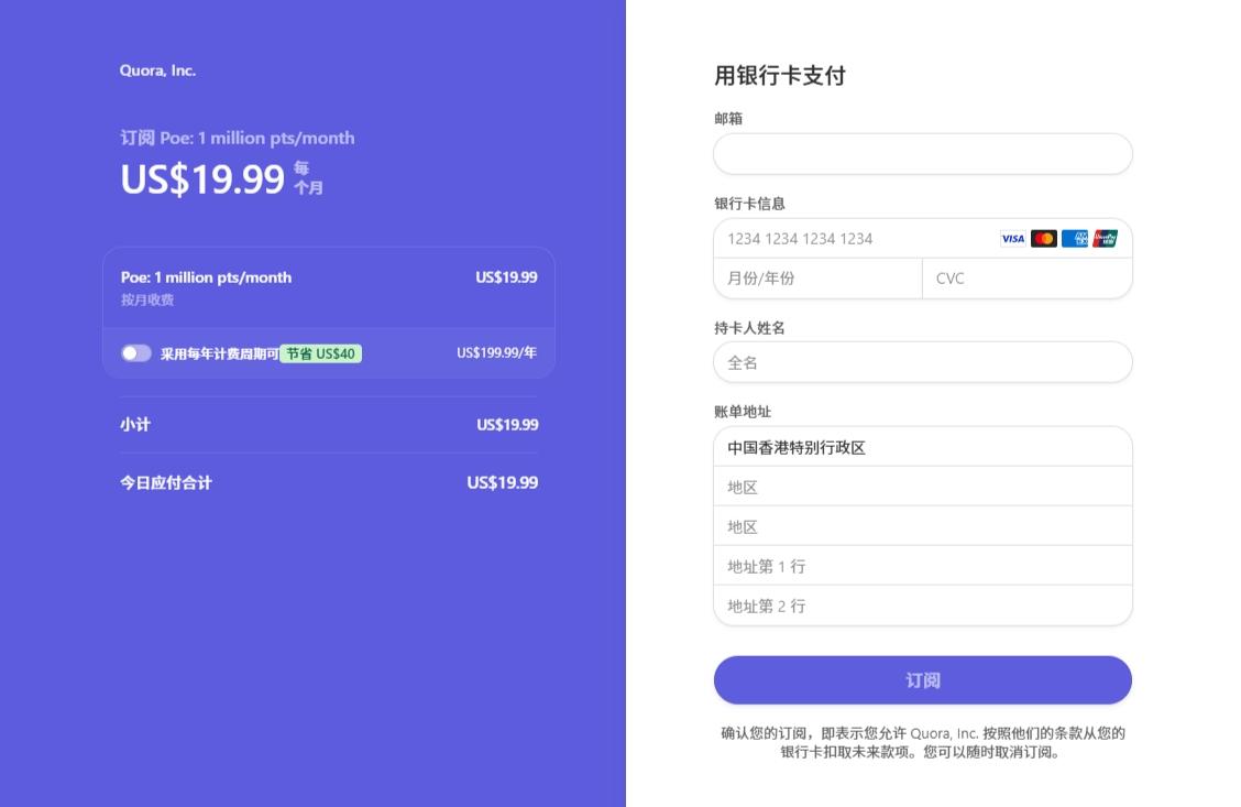 Poe 訂閱支付頁面 Poe stripe checkout